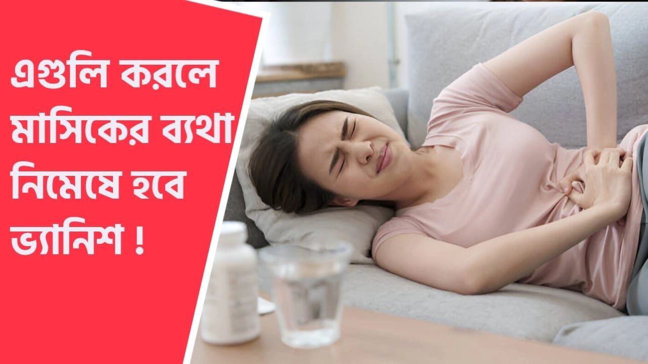 মাসিকের ব্যথা থেকে মুক্তির ঘরোয়া উপায়