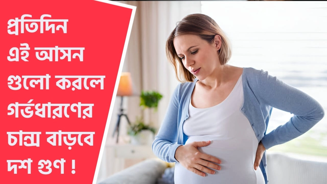 এই আসনগুলি অভ্যাসে গর্ভধারণের চান্স বাড়বে