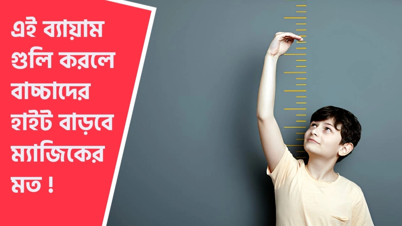 বাচ্চাদের উচ্চতা বাড়ানোর ব্যায়াম