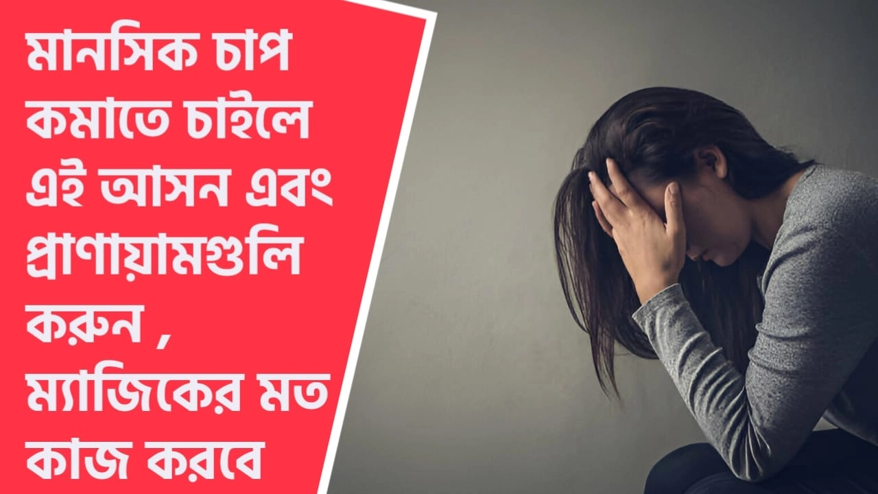 মানসিক চাপ কমবে এই ব্যায়াম গুলিতে