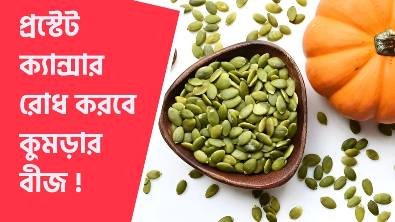 প্রস্টেটের স্বাস্থ্য রক্ষায় কুমড়ার বীজ