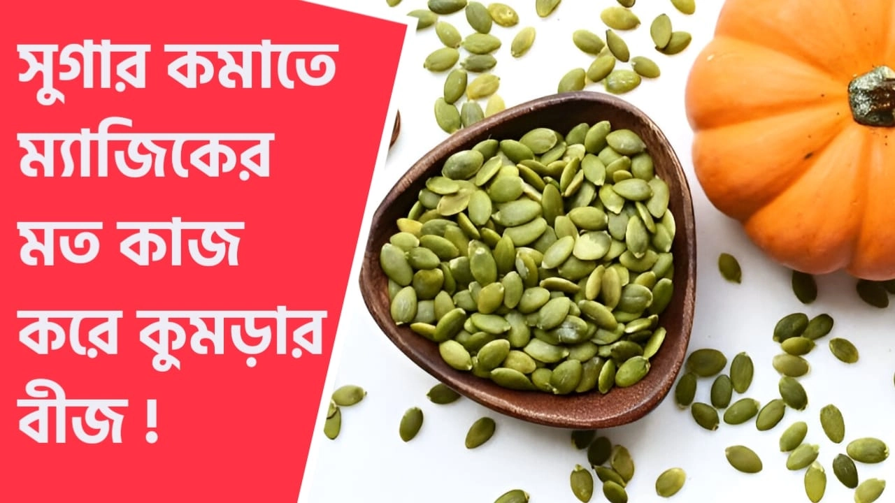 ডায়াবেটিস কমাতে দারুণ উপকারী কুমড়ার বীজ